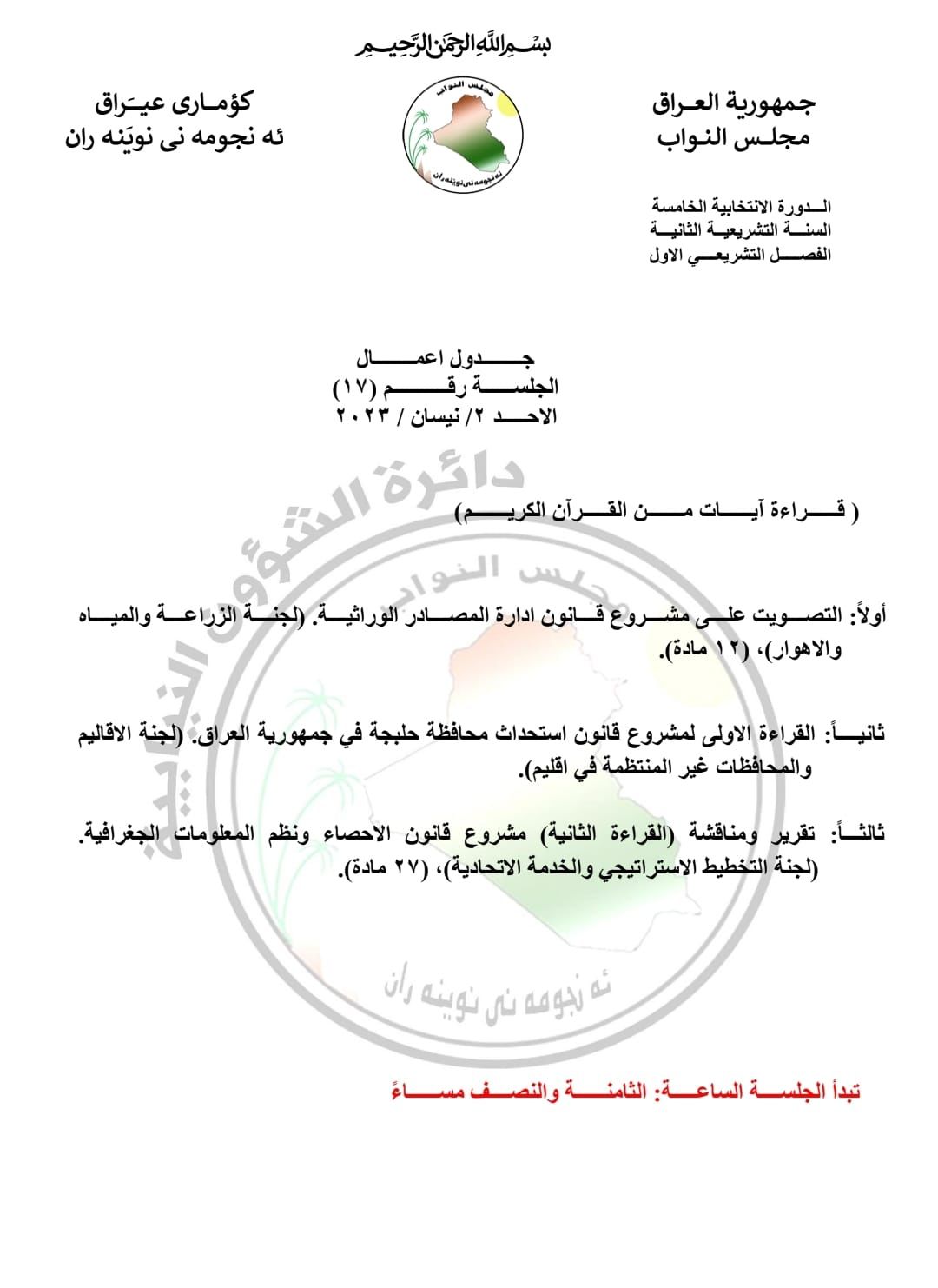 بيان الدائرة الإعلامية للبرلمان العراقي